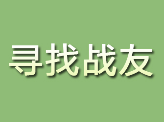 东山区寻找战友